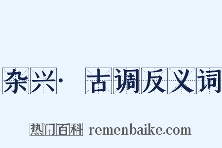 杂兴·古调反义词是什么意思的图片